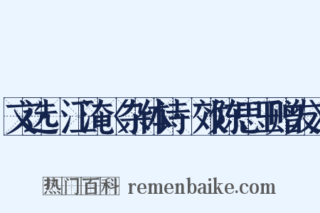文选·江淹〈杂体诗·效陈思王赠友〉是什么意思的图片